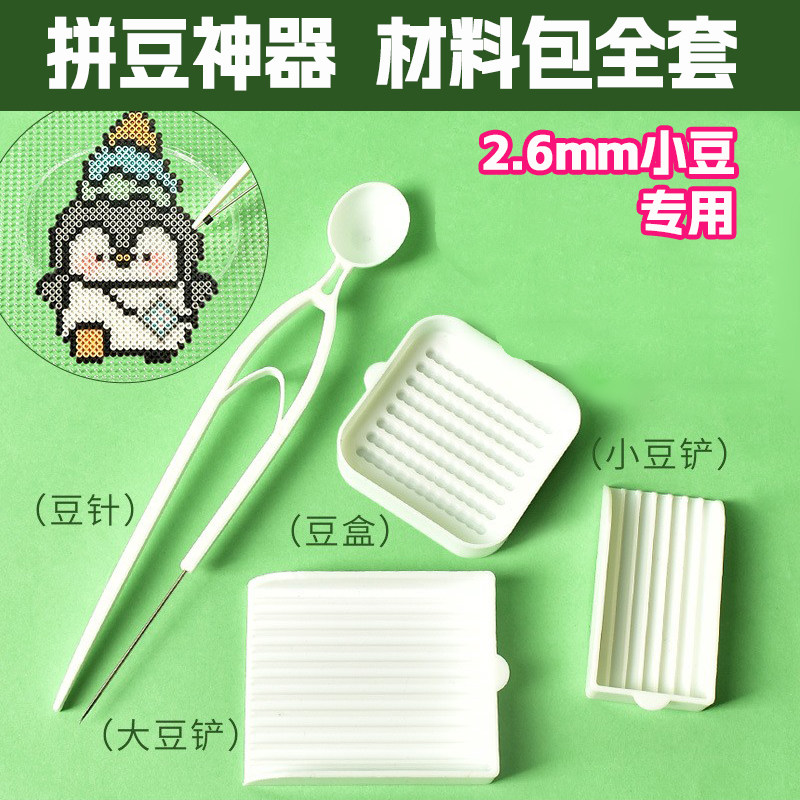 拼豆豆材料包全套工具套装烫纸布豆笔豆针立豆盒豆铲大号模板垫板