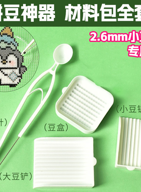 拼豆豆工具全套材料包手工diy豆盒豆针豆铲烫纸熨斗豆笔模板垫板