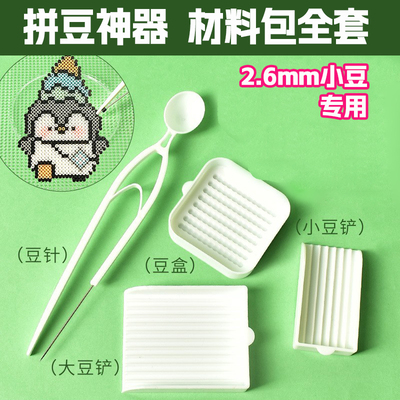 超齐全2.6mm拼豆专用材料包工具