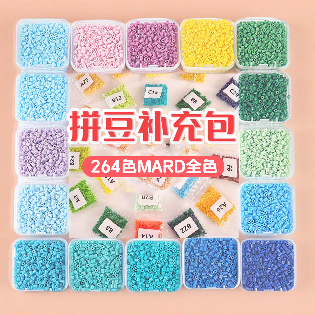 2.6mm拼拼豆豆补充包融合豆mrad