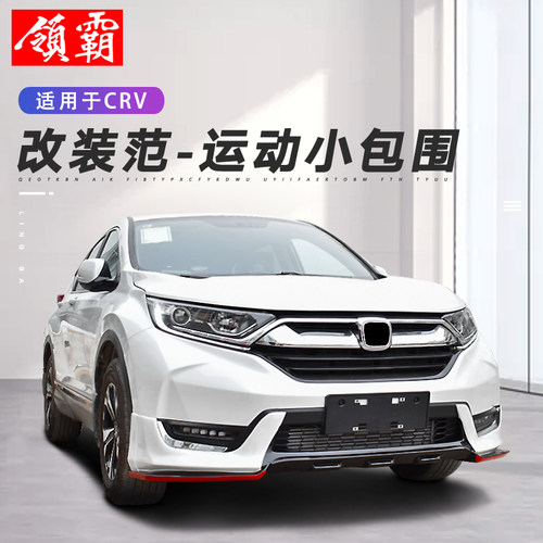 17-20款CRV小包围前唇前铲后唇