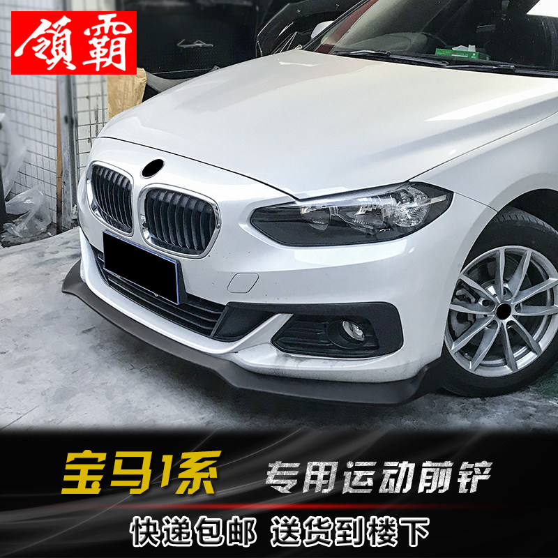 适用于16-18款宝马1系三厢改装小包围一体式前铲运动前铲