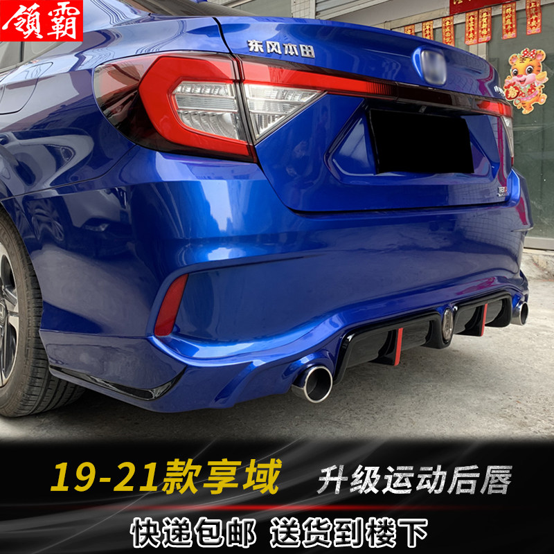 19-21款享域后唇小包围装饰改装