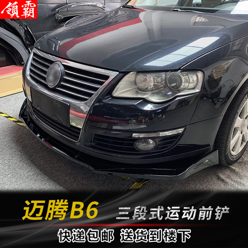 07迈腾b6前铲侧裙改装包围前唇