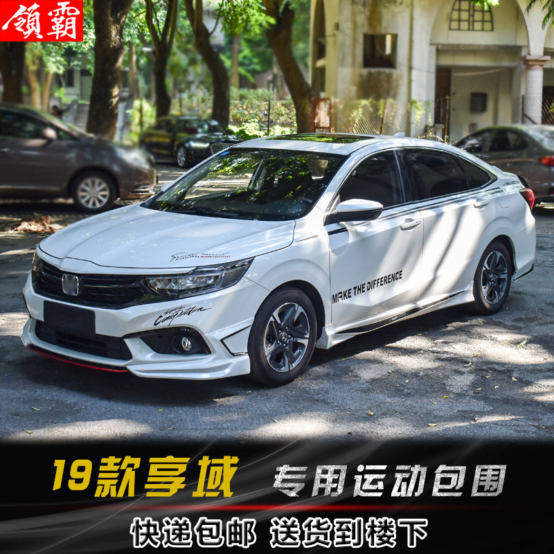适用于19-21款本田享域前唇前铲后包围小大防撞保险杠装饰改装