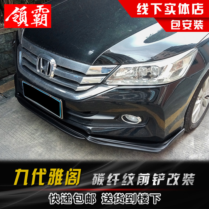 九代雅阁改装前铲碳纤纹