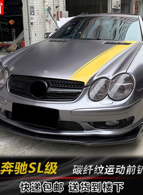适用于奔驰SL级前铲侧裙前唇sl350 300小包围碳纤纹改装套件下巴