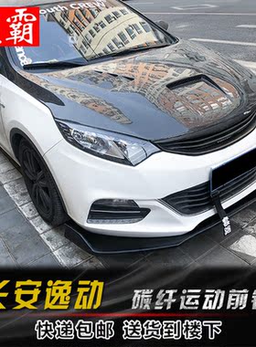 适用于长安逸动改装碳纤纹前铲PP塑料升级运动版外观装饰件小包围