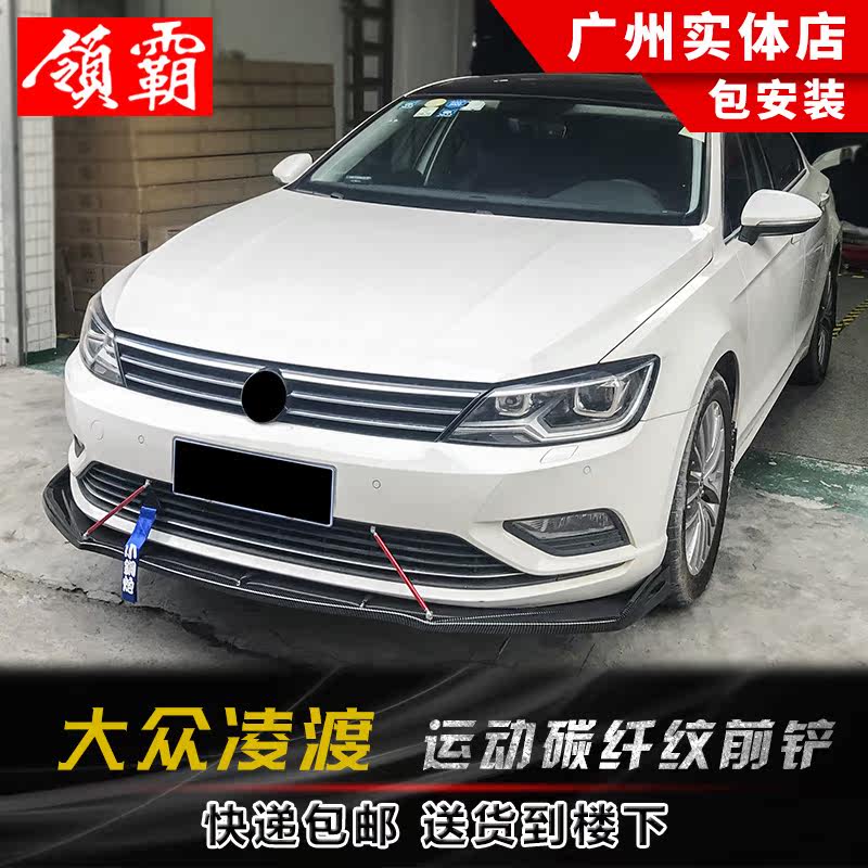 适用于15-21款凌渡改装小包围前铲17-19凌度前铲前杠侧裙前唇下巴