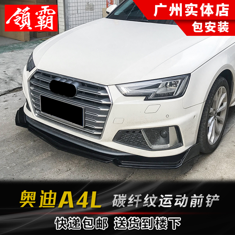 適用于09-20款奧迪A4L前鏟改裝16171819款A4三段式前唇通用小包圍