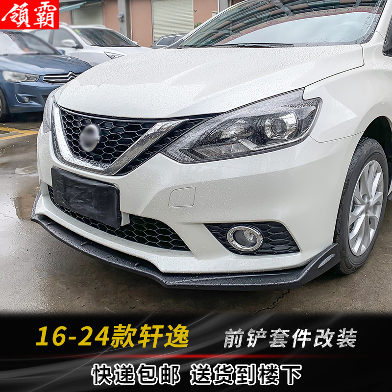 16-24轩逸碳纤纹侧裙包角前铲