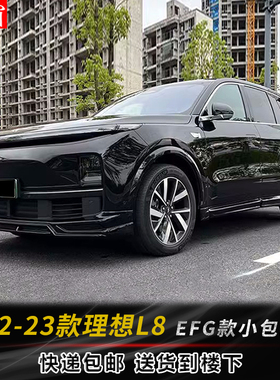 适用于理想L8外观改装升级EFG款小包围前唇后唇下铲后扰流L8尾翼