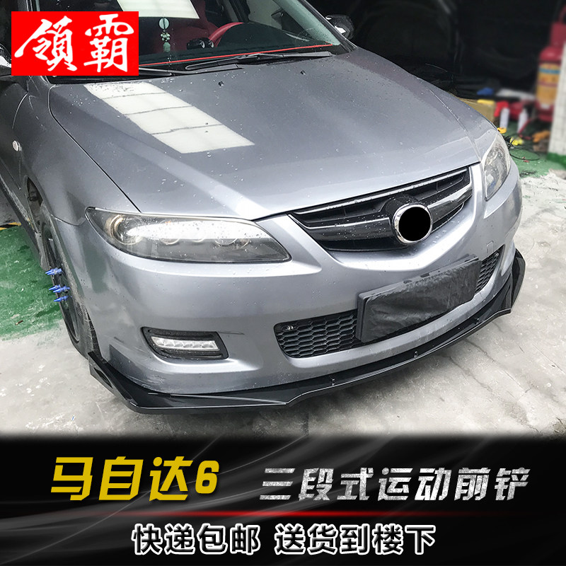 04-15款马自达6改装前铲