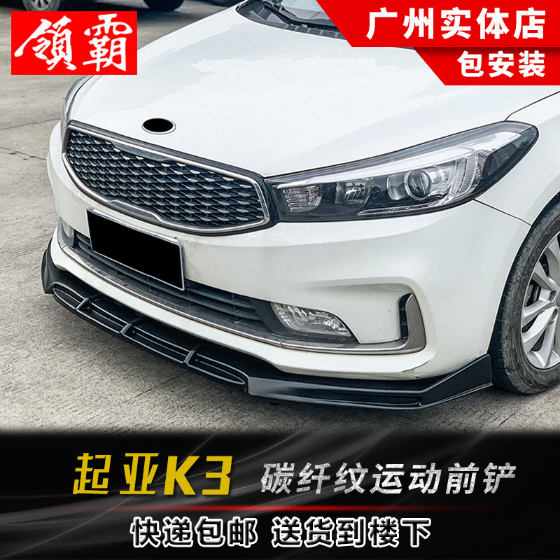 适用于13-21款起亚K3运动前铲改装小包围碳纤纹前下巴外观装饰件