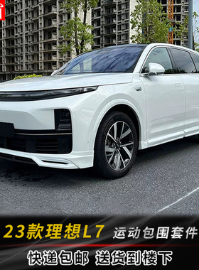 适用于理想L7外观改装升级EFG款大小包围前后唇下铲后扰流l7尾翼