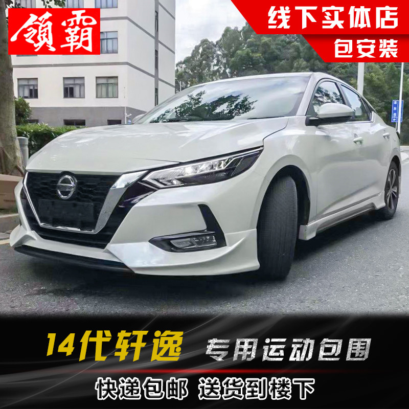 适用于2020款新轩逸改装大小包围前后唇运动侧裙前铲14代轩逸改装