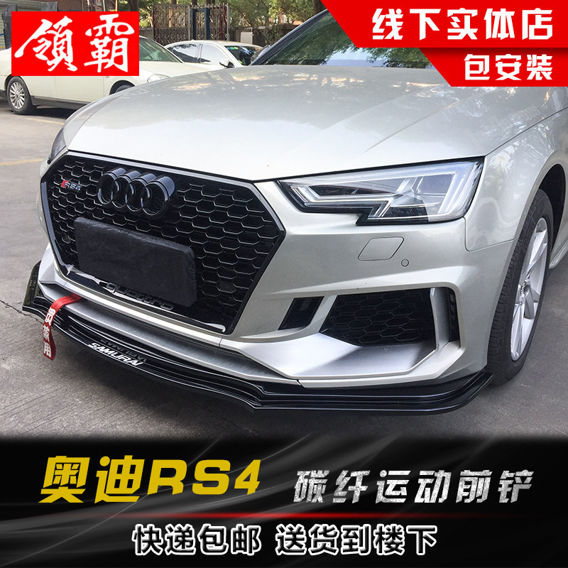 适用于奥迪A4LA6LA5A7A8A3前铲改装小包围PP碳纤纹外观装饰前下巴