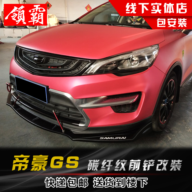 帝豪GS小包围改装碳纤纹前铲