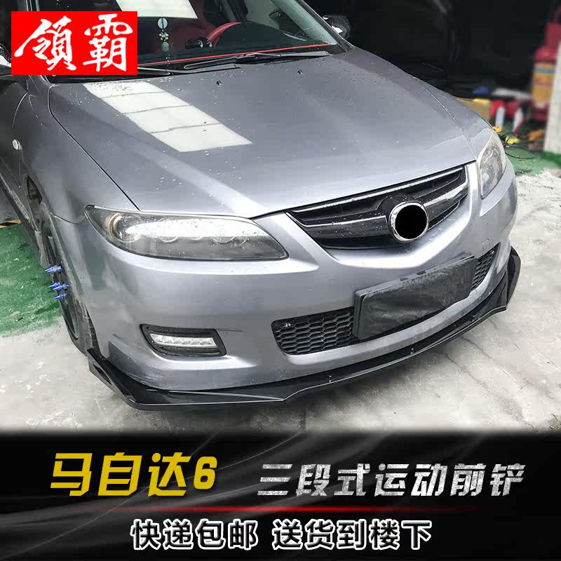 04-15款马自达6改装前铲
