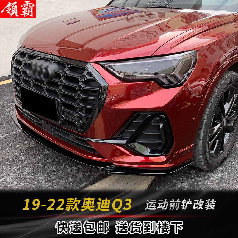 奥迪Q3前铲前唇碳纤纹包围改装