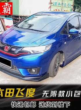 14-17款飞度大小包围 GK5无限款改装前后唇侧裙边 前铲后扰流飞度