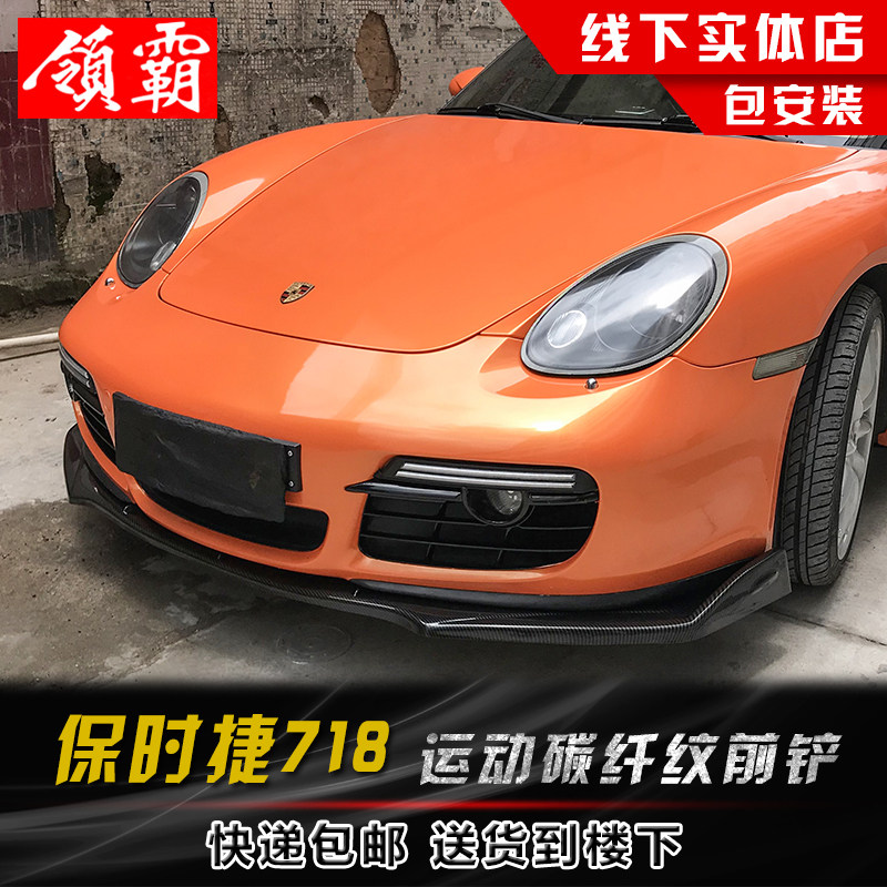 适用于16-19款保时捷718碳纤纹包围改装前铲侧裙后包角侧铲后护角