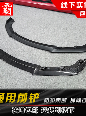 通用汽车改装两厢三厢包围一体式前铲加装升级PP碳纤纹外观装饰件