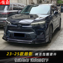 皓影专用包围套件前后小包围车身前唇后唇改装 新款 25款 适用于23