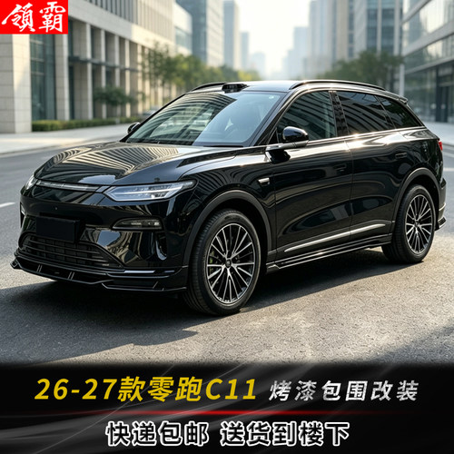 酷臣零跑C11小包围改装套件