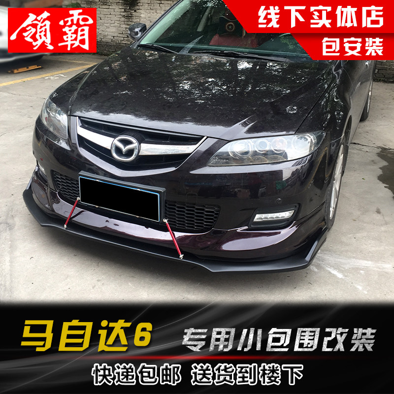 适用于13-15款马自达6改装包围m6大小包围 马六前唇后唇侧裙
