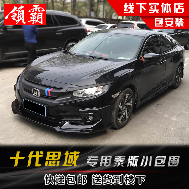 适用于16款十代思域改装前唇侧裙加装外观装饰件小包围烤蓝排气管