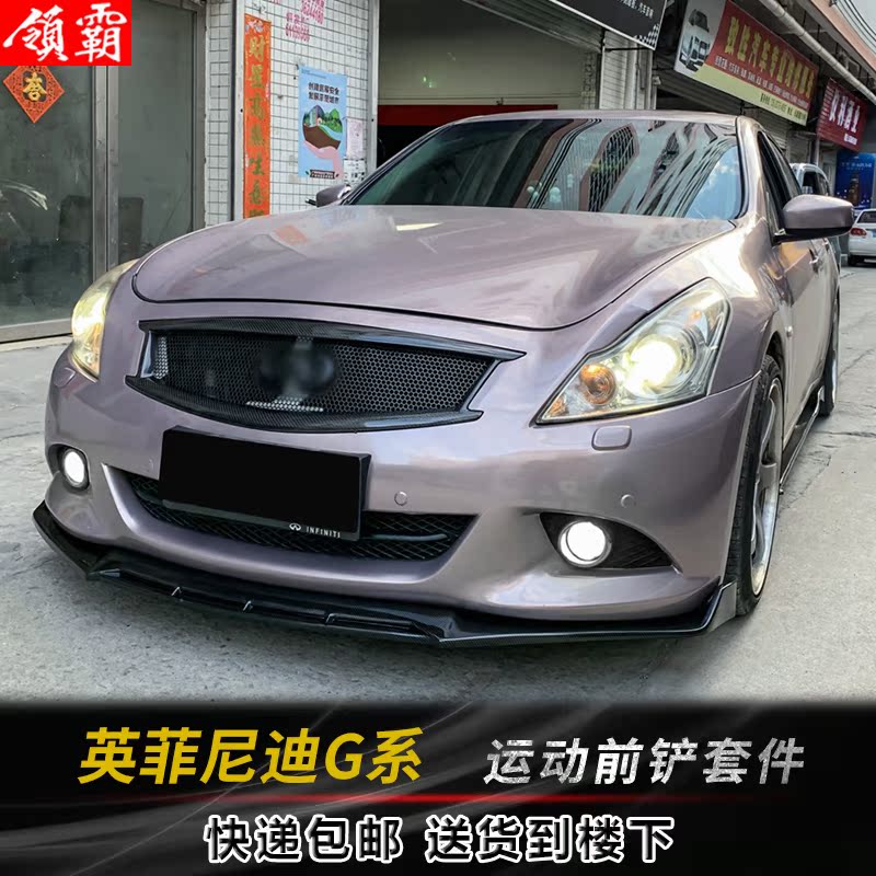 英菲尼迪G系改装前铲侧裙后包角