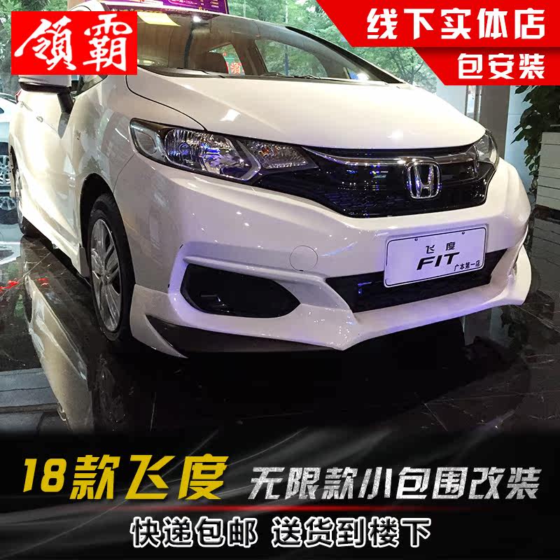 适用于18款飞度小包围改装前铲新飞度侧裙前铲后扰流前后唇尾翼