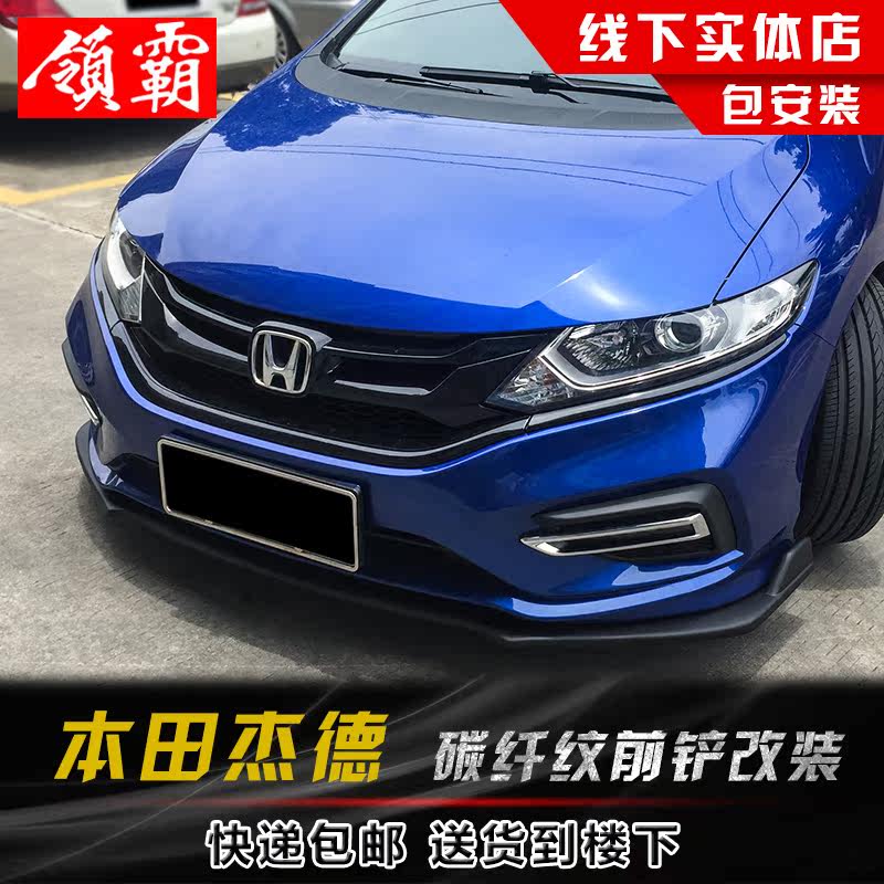 杰德改装前铲碳纤纹前铲