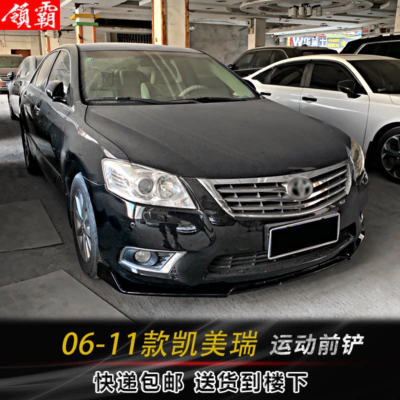06-11凯美瑞前铲防刮防护件