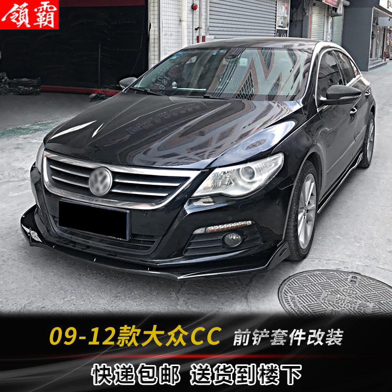 适用于09-12款大众CC改装小包围碳纤纹前铲侧裙后包角防刮装饰件