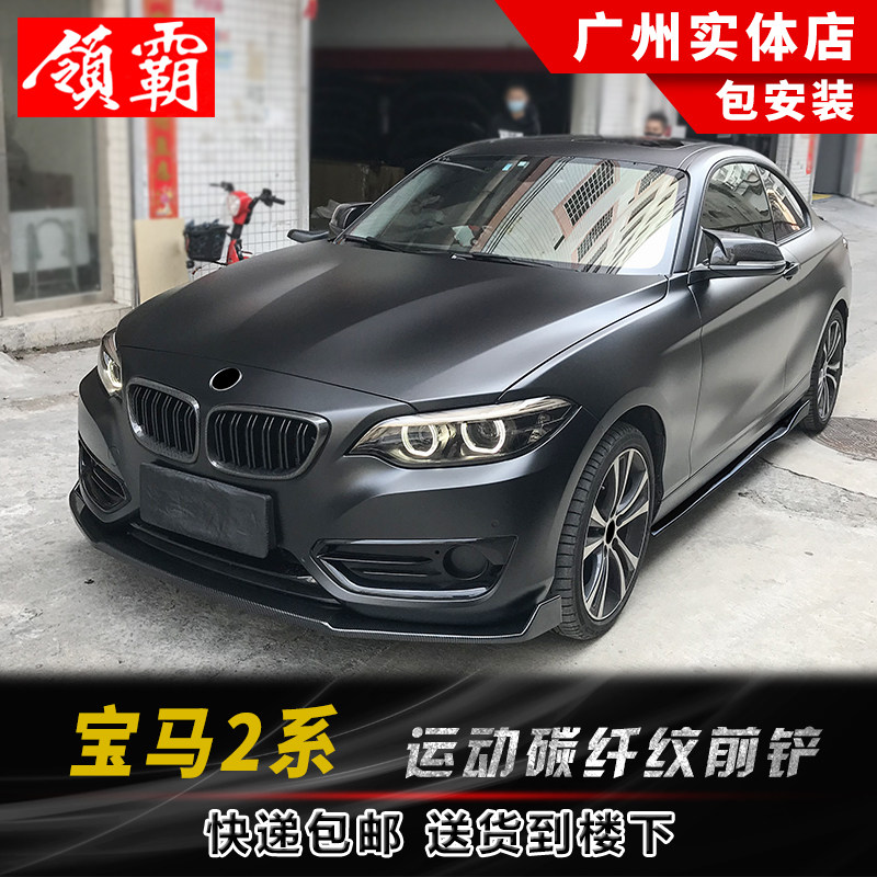 适用于宝马2系改装小包围前铲前唇改装碳纤纹运动升级外观装饰件