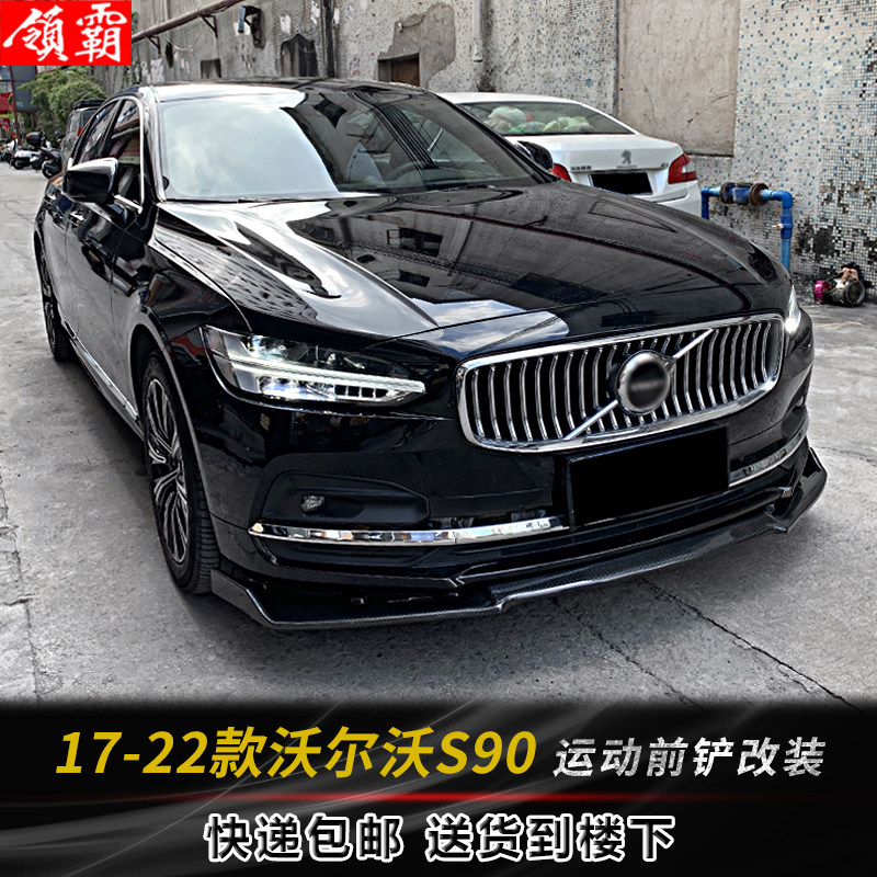 17-22款沃尔沃s90包围改装前铲碳纤纹前唇前杠侧裙前下巴 pp塑料