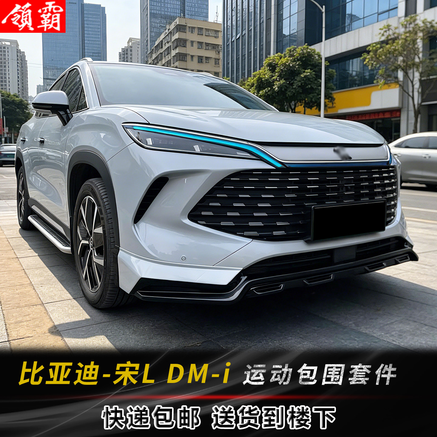 适用比亚迪-宋L DM-i改装新款前后运动包围前唇后唇小包围加装件