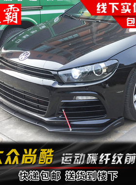 适用于09-16款大众尚酷改装前铲侧裙外观装饰件PP碳纤纹小包围