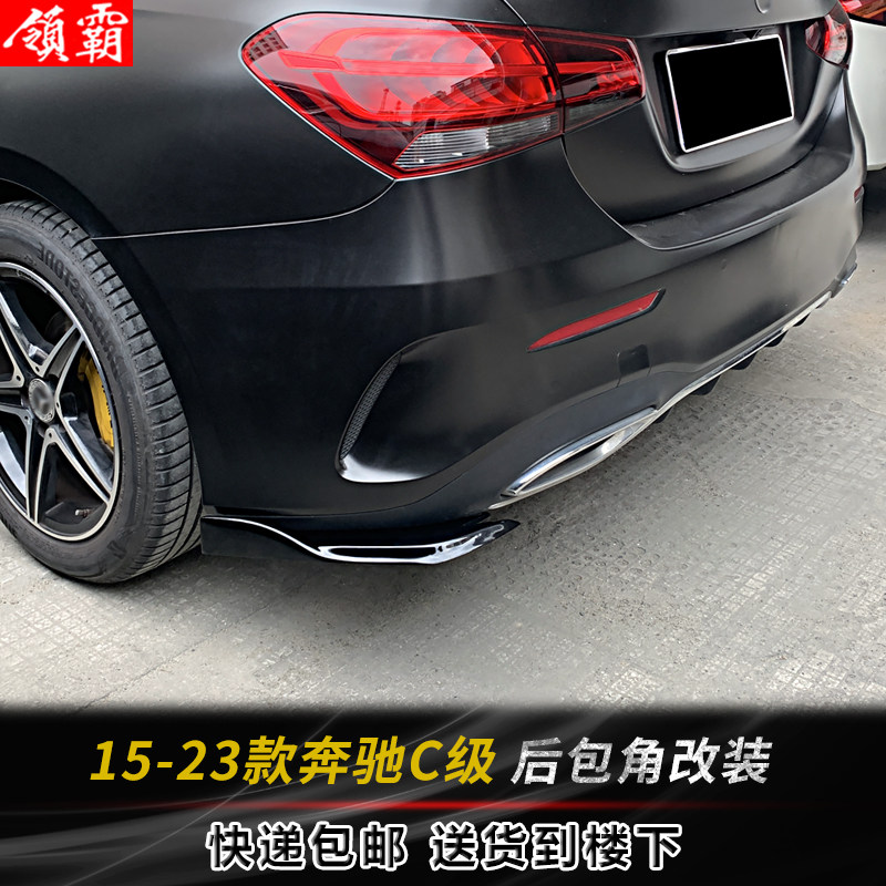 15-23款奔驰C级后包角防刮改装