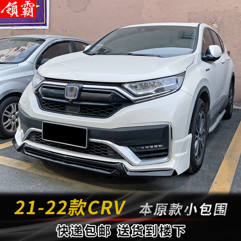 21-22款CRV小包围前唇后唇专用