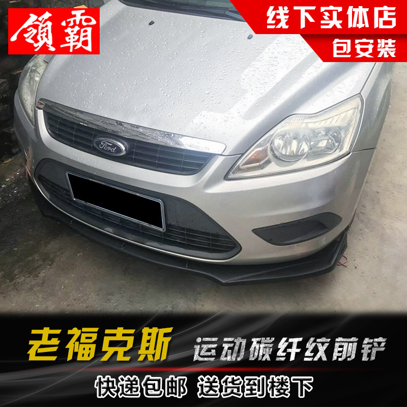 07-14新老福克斯前铲小包围改装