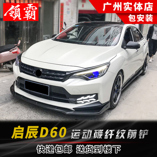 启辰d60侧裙碳纤纹防护小包围