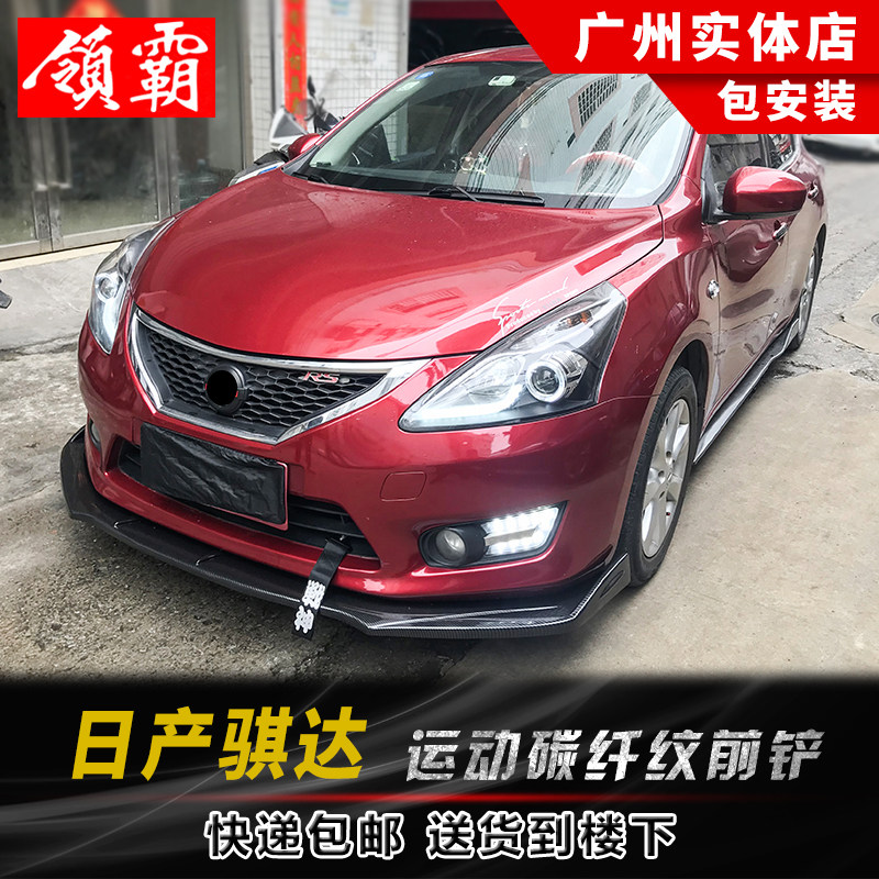 适用于11-20款骐达改装包围碳纤前铲大小包围骐达前唇后唇侧前杠