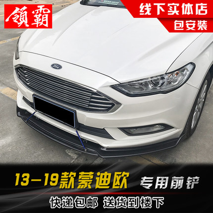 适用于13-20款蒙迪欧改装包围美版前唇前铲小包围福特新蒙迪欧