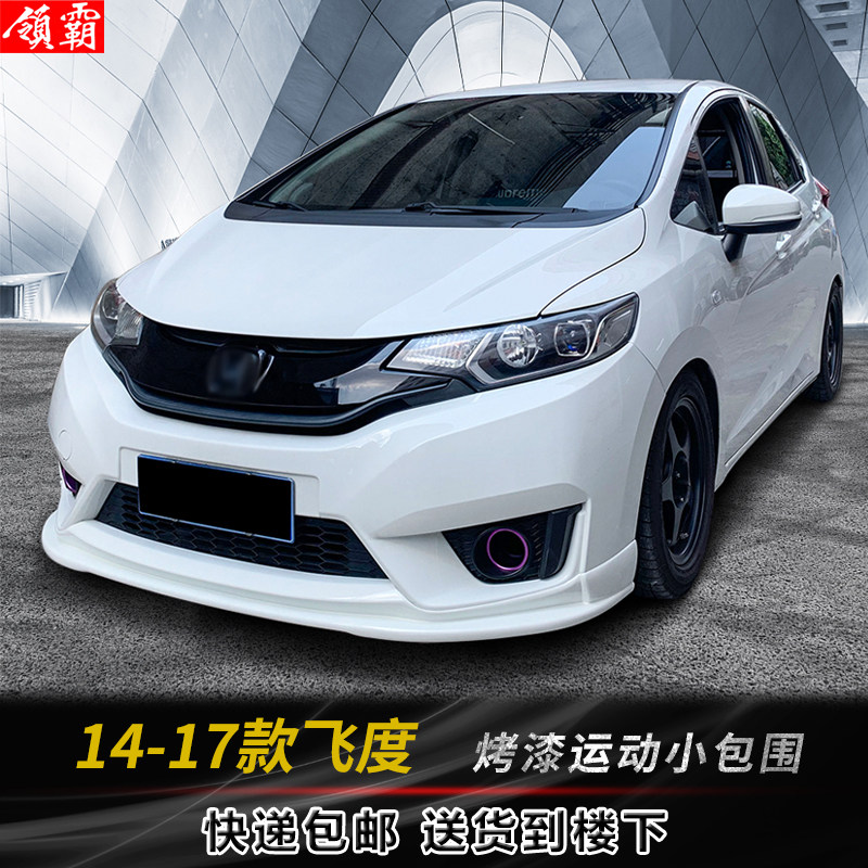 适用14-17款飞度小包围无限款飞度改装件前唇后唇侧裙烤漆前铲件