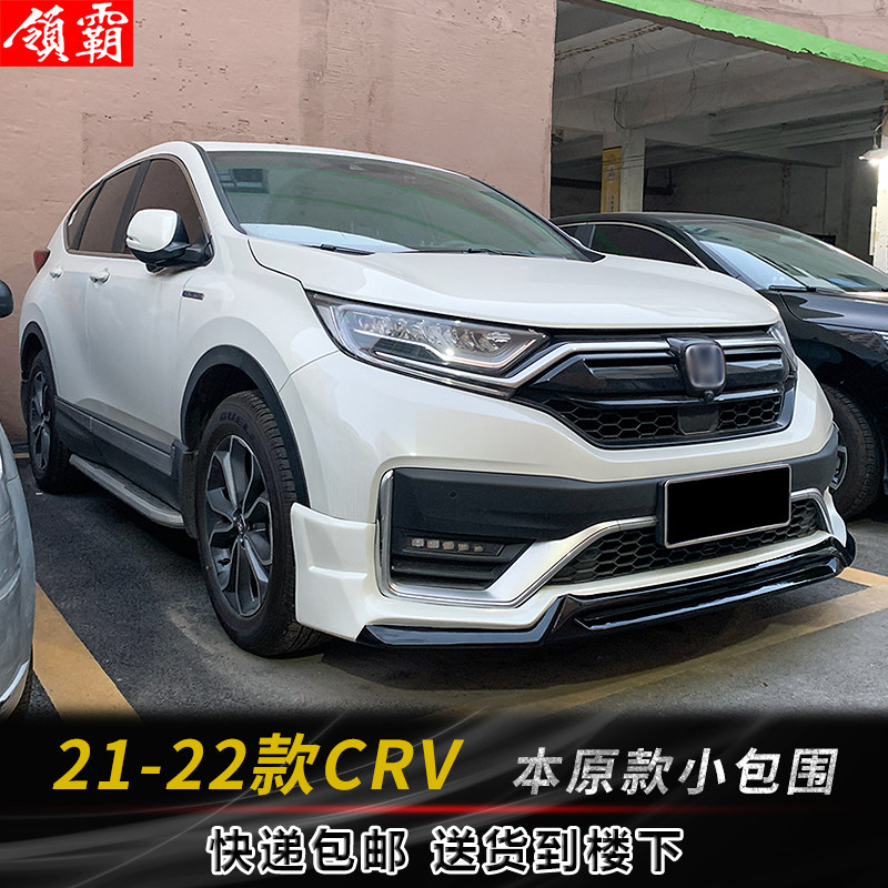 适用21-22款本田CRV包围套件本原款前唇后唇专用前铲前脸外观升级