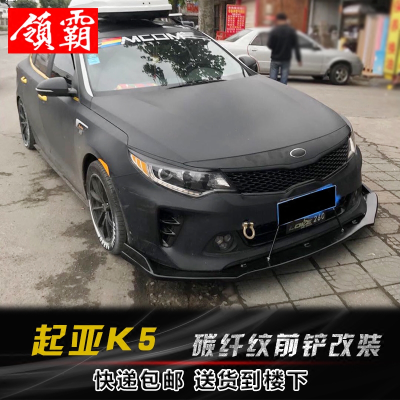 适用于16-18款起亚k5改装小包围碳纤前铲前杠pp刀锋侧裙后包角