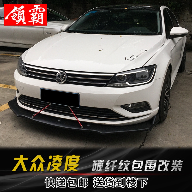 适用于大众凌度包围改装凌渡碳纤纹前铲前唇前杠侧裙后包角护角